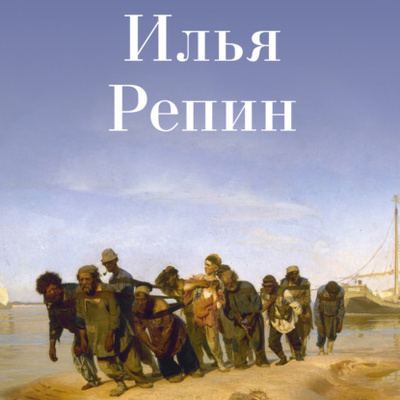 Книга: Илья Репин (Авторский коллектив) 
