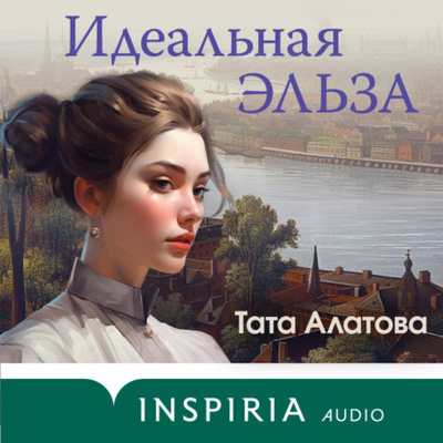 Книга: Идеальная Эльза (Тата Алатова) , 2023 