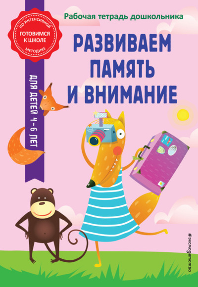 Книга: Развиваем память и внимание (А. М. Горохова) , 2023 