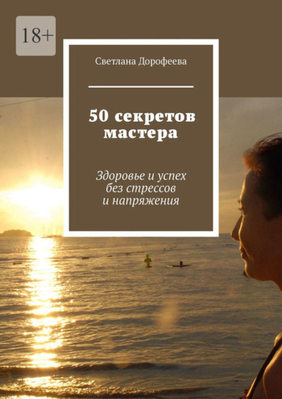 Книга: 50 секретов мастера. Здоровье и успех без стрессов и напряжения (Светлана Дорофеева) 