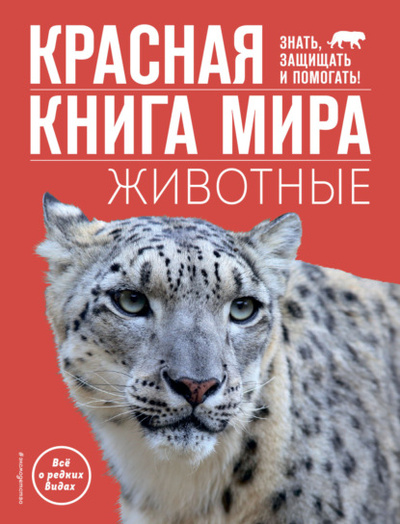 Книга: Красная книга мира. Животные (Василий Климов) , 2023 