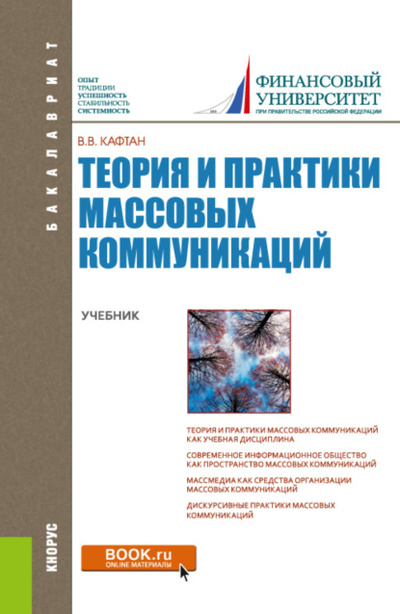 Книга: Теория и практики массовых коммуникаций. (Бакалавриат). Учебник. (Виталий Викторович Кафтан) , 2024 
