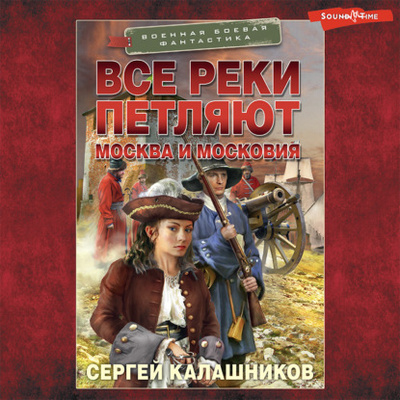 Книга: Все реки петляют. Москва и Московия (Сергей Калашников) , 2023 