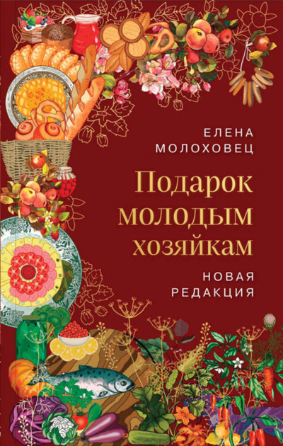 Книга: Подарок молодым хозяйкам (Елена Молоховец) , 2023 