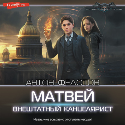 Книга: Матвей. Внештатный канцелярист (Антон Федотов) , 2023 