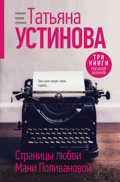 Книга: Страницы любви Мани Поливановой (Татьяна Устинова) , 2023 