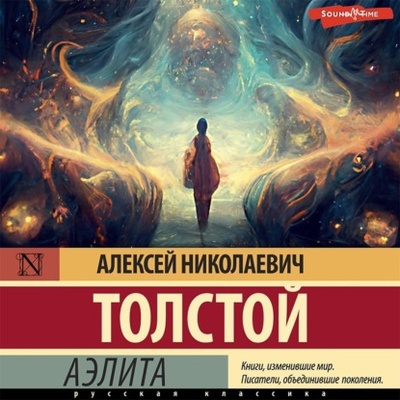 Книга: Аэлита (первая редакция) (Алексей Толстой) , 1923 