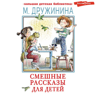 Книга: Смешные рассказы для детей (Марина Дружинина) , 2023 