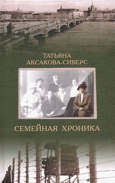 Книга: Семейная хроника (Аксакова-Сиверс Татьяна Александровна) ; Захаров, 2020 