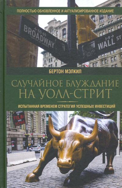 Книга: Случайное блуждание на Уолл-стрит. Испытанная временем стратегия успешных инвестиций (Мэлкил Бертон Гордон) ; Попурри, 2020 
