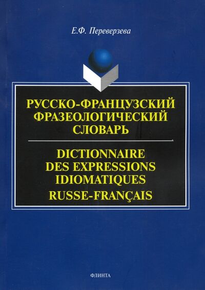 Книга: Русско-французский фразеологический словарь (Переверзева Елена Флавиановна) ; Флинта, 2020 