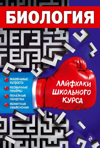 Книга: Биология (Самойлов Андрей Михайлович) ; Эксмо-Пресс, 2020 