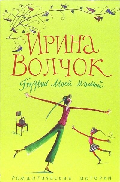 Книга: Будешь моей мамой (Волчок Ирина) ; Центрполиграф, 2005 