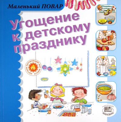 Книга: Угощение к детскому празднику (Сегарра Мерседес) ; Мнемозина, 2006 