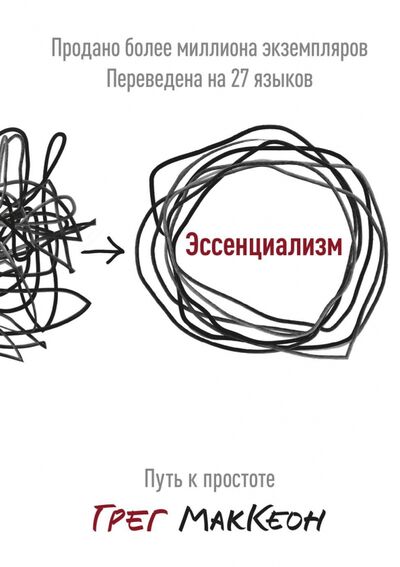 Книга: Эссенциализм. Путь к простоте (МакКеон Грег) ; Манн, Иванов и Фербер, 2024 