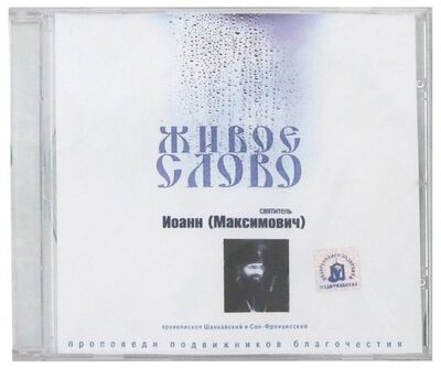 Живое слово (CD) Белорусский Экзархат 