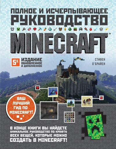 Книга: Minecraft. Полное и исчерпывающее руководство (О'Брайен Стивен) ; Бомбора, 2021 
