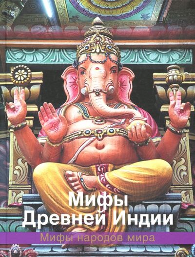 Книга: Мифы Древней Индии; Абрис/ОЛМА, 2018 