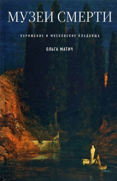 Книга: Музеи смерти. Парижские и московские кладбища (Матич Ольга) ; Новое литературное обозрение, 2021 