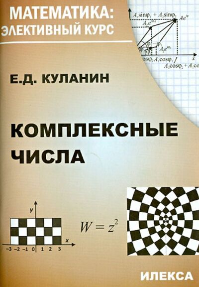 Книга: Комплексные числа (Куланин Евгений Дмитриевич) ; Илекса, 2021 
