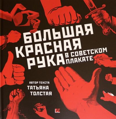 Книга: Большая Красная Рука в советском плакате (Толстая Татьяна Никитична) ; Контакт-культура, 2021 