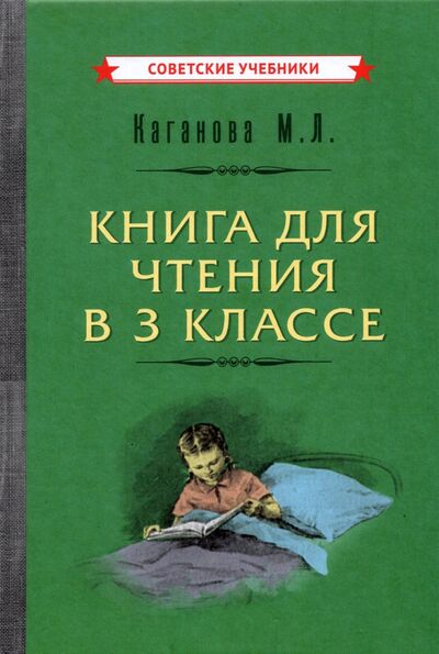 Книга: Книга для чтения в 3 классе (1955) (Каганова Мария Львовна) ; Советские учебники, 2021 