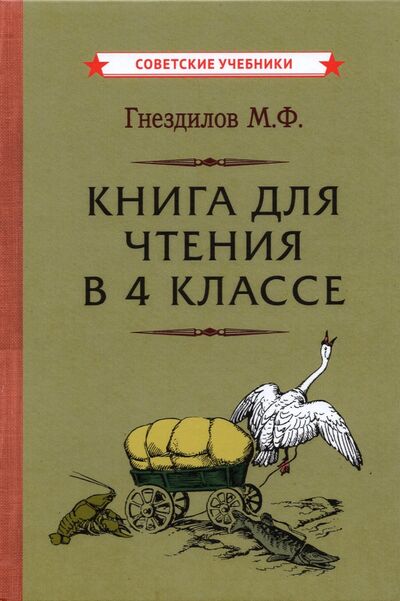 Книга: Книга для чтения в 4 классе (1957) (Гнездилов Михаил Федорович) ; Советские учебники, 2021 