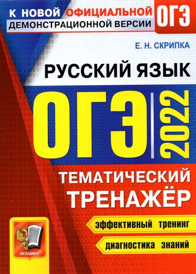 Книга: ОГЭ 2022 Русский язык. Тематический тренажер (Скрипка Елена Николаевна) ; Экзамен, 2022 