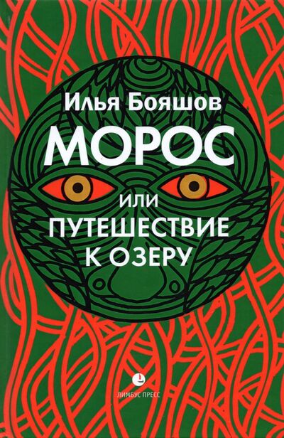 Книга: Морос, или Путешествие к озеру (Бояшов Илья Владимирович) ; Лимбус-Пресс, 2021 