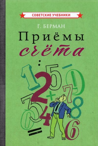 Книга: Приёмы счёта (1959) (Берман Георгий Николаевич) ; Советские учебники, 2021 