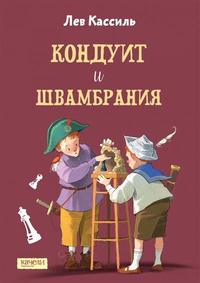 Книга: Кондуит и Швамбрания (Кассиль Лев Абрамович) ; Качели, 2021 