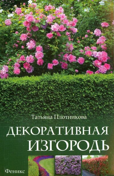 Книга: Декоративная изгородь (Плотникова Татьяна Федоровна) ; Феникс, 2015 