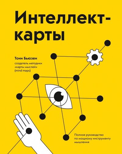 Книга: Интеллект-карты. Полное руководство по мощному инструменту мышления (Бьюзен Тони) ; Манн, Иванов и Фербер, 2021 