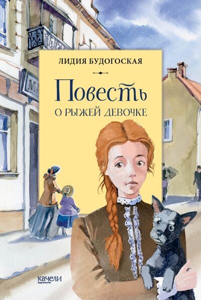 Книга: Повесть о рыжей девочке (Будогоская Лидия Анатольевна) ; Качели, 2021 