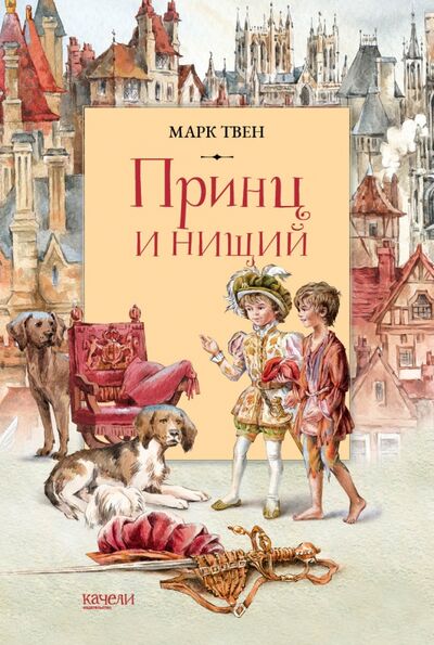Книга: Принц и Нищий (Твен Марк) ; Качели, 2021 