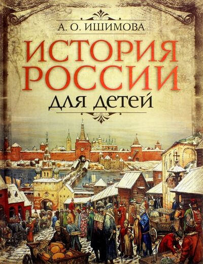 Книга: История России для детей (Ишимова Александра Осиповна) ; Абрис/ОЛМА, 2018 