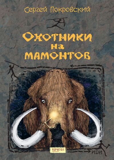 Книга: Охотники на мамонтов (Покровский Сергей Викторович) ; Качели, 2021 