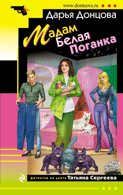 Книга: Мадам Белая Поганка (Донцова Дарья Аркадьевна) ; Эксмо-Пресс, 2021 