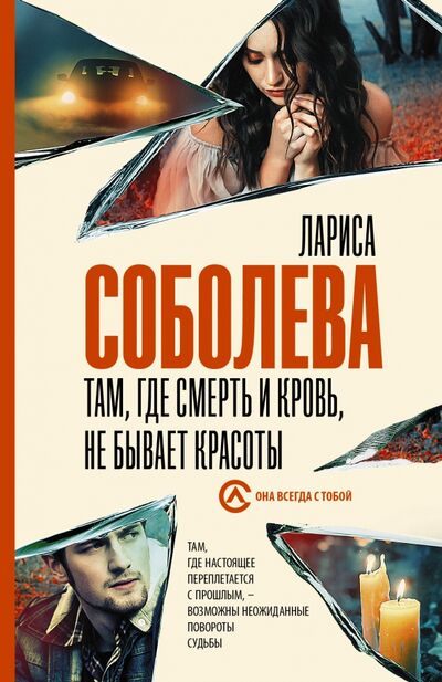Книга: Там, где смерть и кровь, не бывает красоты (Соболева Лариса Павловна) ; АСТ, 2021 