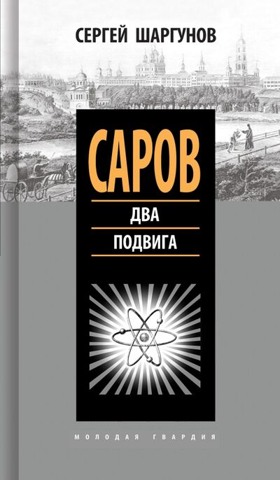Книга: Саров. Два подвига (Шаргунов Сергей Александрович) ; Молодая гвардия, 2021 