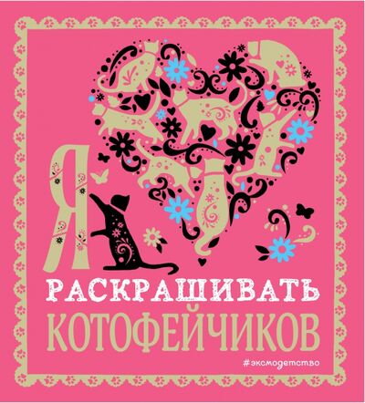 Книга: Я люблю раскрашивать котофейчиков (Гудкова А. (ред.)) ; Эксмодетство, 2021 