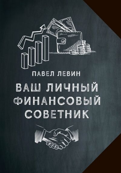 Книга: Ваш личный финансовый советник (Левин Павел) ; Олимп-Бизнес, 2021 