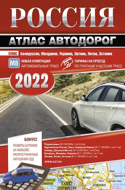 Книга: Россия. Атлас автодорог. 2022; АСТ, 2021 