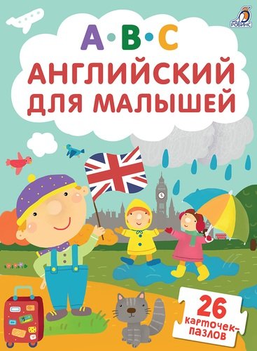 Книга: Пазлы. Английский для малышей; РОБИНС, 2018 