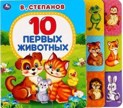 Книга: 10 первых животных (Степанов Владимир Александрович) ; Умка, 2018 