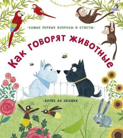 Книга: Как говорят животные (Дэйнс Кэти) ; РОБИНС, 2019 
