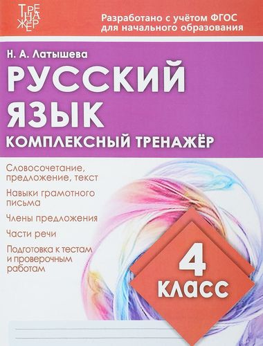 Книга: Русский язык. 4 класс. Комплексный тренажер (Латышева Н.А.) ; ИД Рученькиных, 2018 