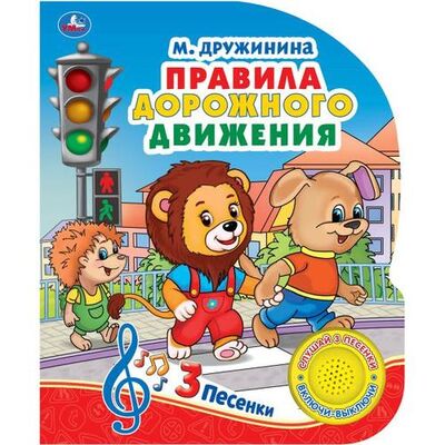 Книга: Правила дорожного движения (Дружинина Марина Владимировна) ; Умка, 2018 