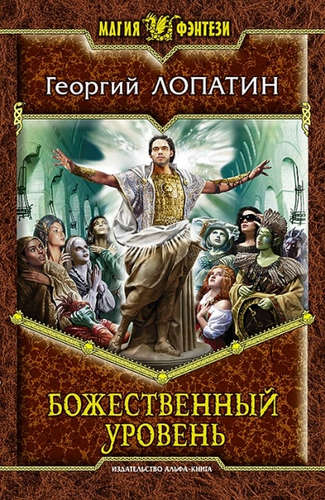 Книга: Божественный уровень: Фантастический роман (Лопатин Георгий Васильевич) ; Альфа - книга, 2015 