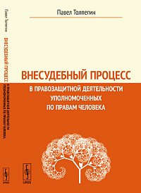 Книга: Внесудебный процесс в правозащитной деятельности уполномоченных по правам человека (Толпегин) ; Ленанд, 2014 
